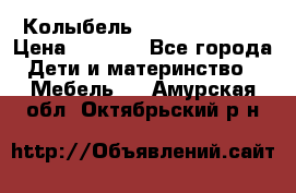 Колыбель Pali baby baby › Цена ­ 9 000 - Все города Дети и материнство » Мебель   . Амурская обл.,Октябрьский р-н